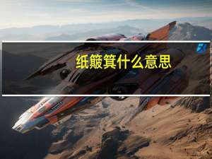 纸簸箕什么意思