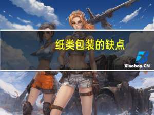 纸类包装的缺点