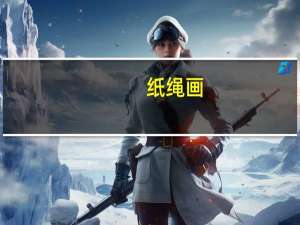 纸绳画（纸绳）