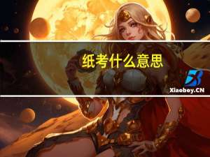 纸考什么意思
