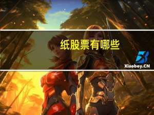 纸股票有哪些
