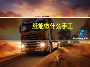 纸能做什么手工