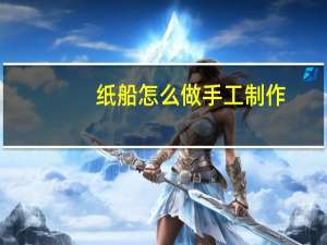 纸船怎么做手工制作