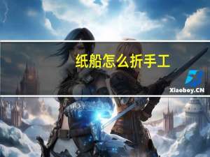 纸船怎么折手工