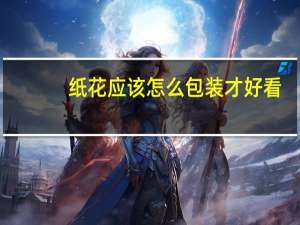 纸花应该怎么包装才好看