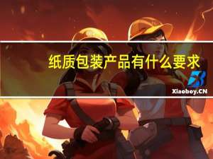 纸质包装产品有什么要求