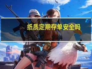 纸质定期存单安全吗（定期纸质存单在全国都能取吗）