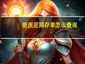 纸质定期存单怎么查询