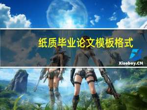 纸质毕业论文模板格式
