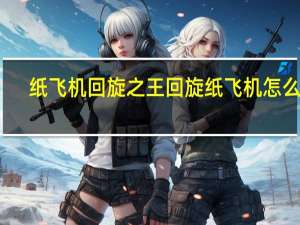 纸飞机回旋之王 回旋纸飞机怎么折