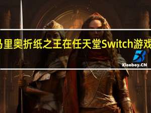 纸马里奥折纸之王在任天堂Switch游戏机上展开