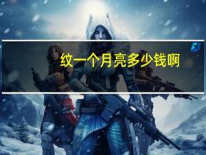 纹一个月亮多少钱啊(纹一个月亮纹身需要多长时间)