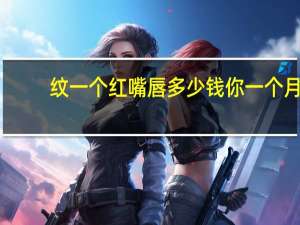 纹一个红嘴唇多少钱 你一个月抽烟要用掉多少钱