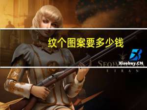 纹个图案要多少钱，我想在手背上纹个图案，不要太大需要多少钱