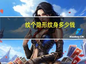 纹个隐形纹身多少钱？什么是荧光隐形纹身