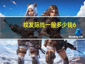 纹发际线一般多少钱6(发际线高可以纹发际线吗)