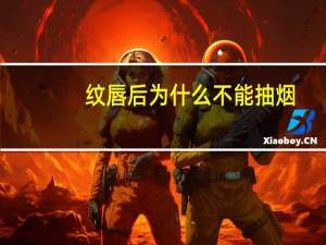 纹唇后为什么不能抽烟(纹唇要注意哪些事项)