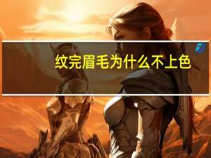 纹完眉毛为什么不上色(眉毛洗了为什么纹后不上色)