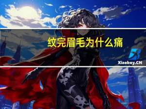 纹完眉毛为什么痛(纹眉后眉毛疼怎么办)