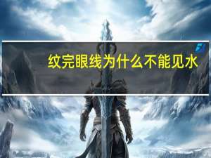 纹完眼线为什么不能见水(想问一下做完纹眼线多久可以碰水每天都不能洗脸)