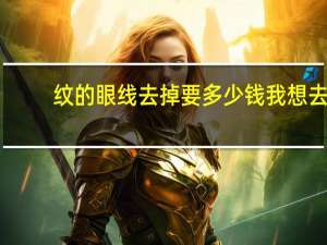 纹的眼线去掉要多少钱 我想去掉眼线，能去干净吗