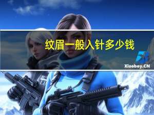 纹眉一般入针多少钱，半抛机纹眉入针多深