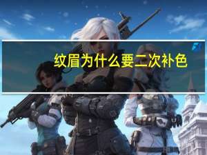 纹眉为什么要二次补色？为什么半永久纹眉需要二次补色