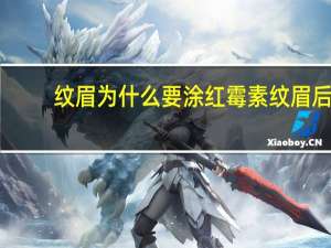 纹眉为什么要涂红霉素 纹眉后涂红霉素还是修复液好