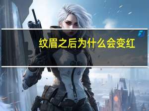 纹眉之后为什么会变红(纹眉掉痂后底色泛红怎么回事)