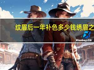 纹眉后一年补色多少钱 绣眉之后补色另外收费吗