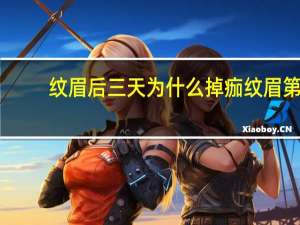 纹眉后三天为什么掉痂 纹眉第三天掉痂掉色正常吗