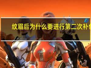 纹眉后为什么要进行第二次补色(纹眉补色是什么意思，纹眉补色后还会结痂么)