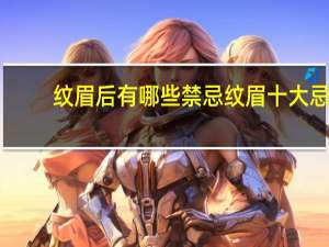 纹眉后有哪些禁忌 纹眉十大忌讳事项