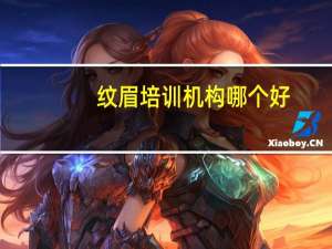 纹眉培训机构哪个好