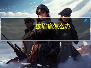 纹眉痛怎么办（纹眉痛不痛）