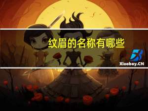 纹眉的名称有哪些，眉形有哪几种如何区分