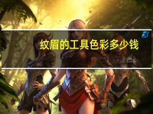 纹眉的工具色彩多少钱，绣眉毛哪种工具最好