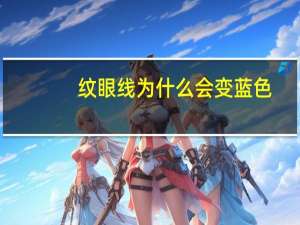 纹眼线为什么会变蓝色(眼线变蓝怎么办)