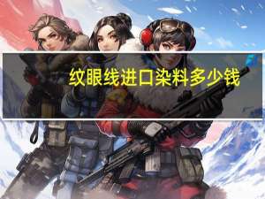 纹眼线进口染料多少钱？十年眼线一定能掉完吗