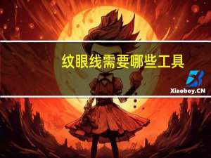 纹眼线需要哪些工具？画眼线可以用哪些工具