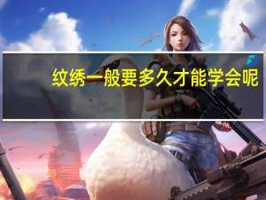 纹绣一般要多久才能学会呢