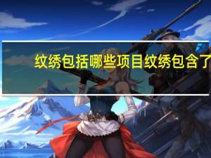 纹绣包括哪些项目 纹绣包含了哪些项目
