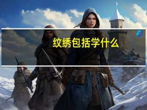 纹绣包括学什么