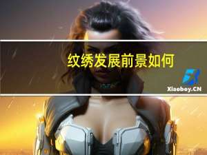 纹绣发展前景如何
