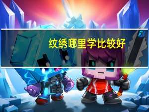 纹绣哪里学比较好