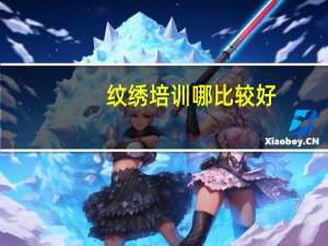 纹绣培训哪比较好
