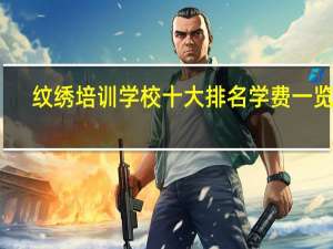 纹绣培训学校十大排名学费一览表