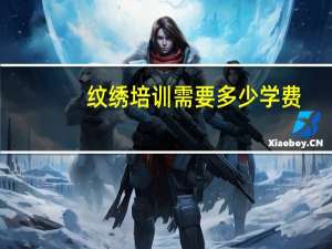 纹绣培训需要多少学费
