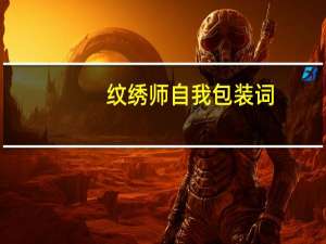 纹绣师自我包装词