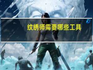 纹绣师需要哪些工具(纹绣必备工具)